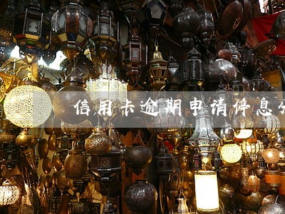 信用卡逾期申请停息分期难吗 信用卡逾期申请停息分期难吗