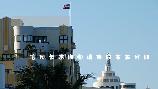 信用卡逾期申请停息本金分期