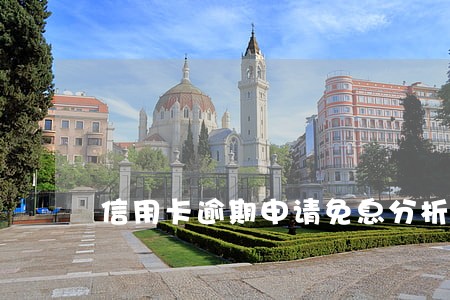 信用卡逾期申请免息分析 信用卡逾期申请免息分析