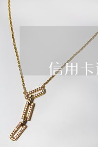 信用卡逾期申请免息怎么操作 信用卡逾期申请免息怎么操作