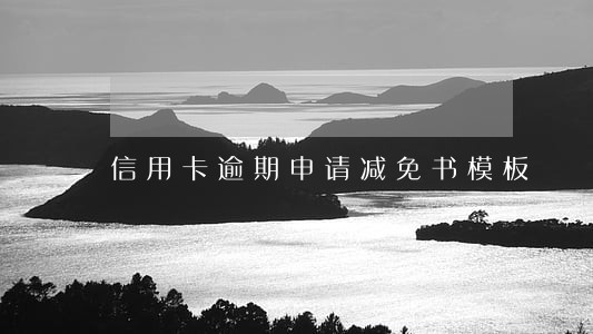 信用卡逾期申请减免书模板 信用卡逾期申请减免书模板