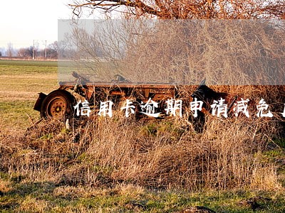 信用卡逾期申请减免后还清欠款