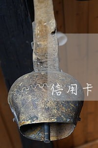 信用卡逾期申请减免要多长时间 信用卡逾期申请减免要多长时间