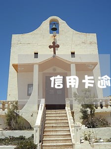 信用卡逾期申请分期条件 信用卡逾期申请分期条件