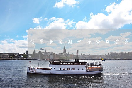 信用卡逾期申请分期消除逾期 信用卡逾期申请分期消除逾期