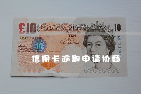 信用卡逾期申请协商 信用卡逾期申请协商
