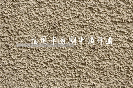 信用卡逾期申请开通