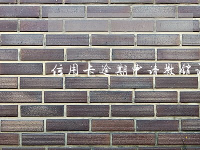 信用卡逾期申请撤销证明 信用卡逾期申请撤销证明