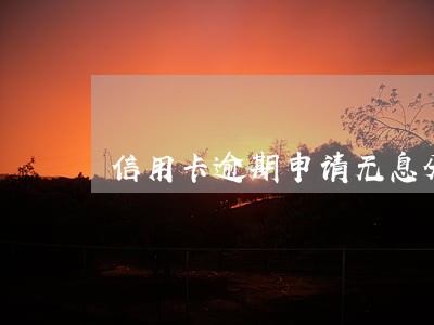 信用卡逾期申请无息分期
