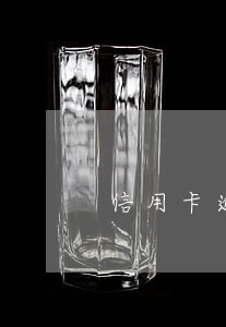 信用卡逾期申请注销