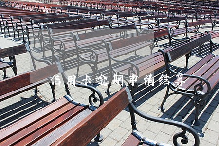 信用卡逾期申请结算 信用卡逾期申请结算