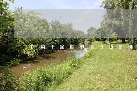 信用卡逾期申请贷贷是谁在初审 信用卡逾期申请贷贷是谁在初审
