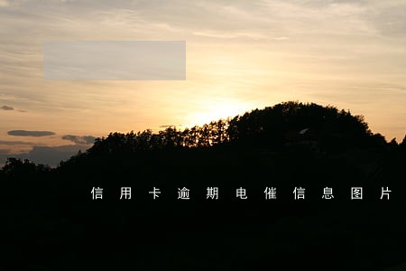 信用卡逾期电催信息图片 信用卡逾期电催信息图片