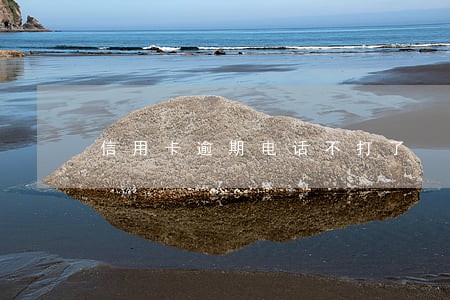 信用卡逾期电话不打了 信用卡逾期电话不打了