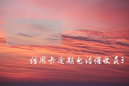 信用卡逾期电话催收员3 信用卡逾期电话催收员3