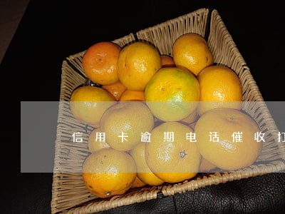 信用卡逾期电话催收打给老公 信用卡逾期电话催收打给老公