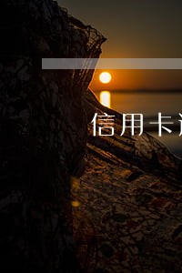 信用卡逾期电话号码更换 信用卡逾期电话号码更换