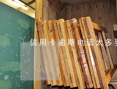 信用卡逾期电话太多要接吗 信用卡逾期电话太多要接吗