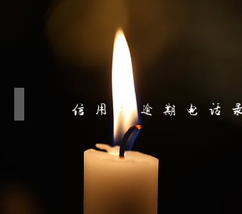 信用卡逾期电话录音有用 信用卡逾期电话录音有用