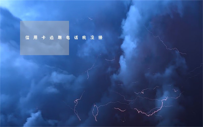 信用卡逾期电话我没接