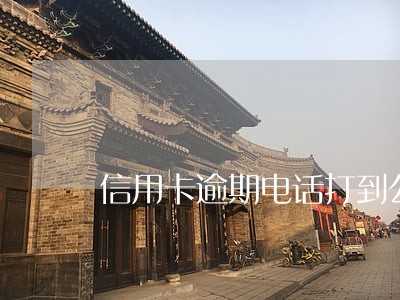 信用卡逾期电话打到公司了 信用卡逾期电话打到公司了