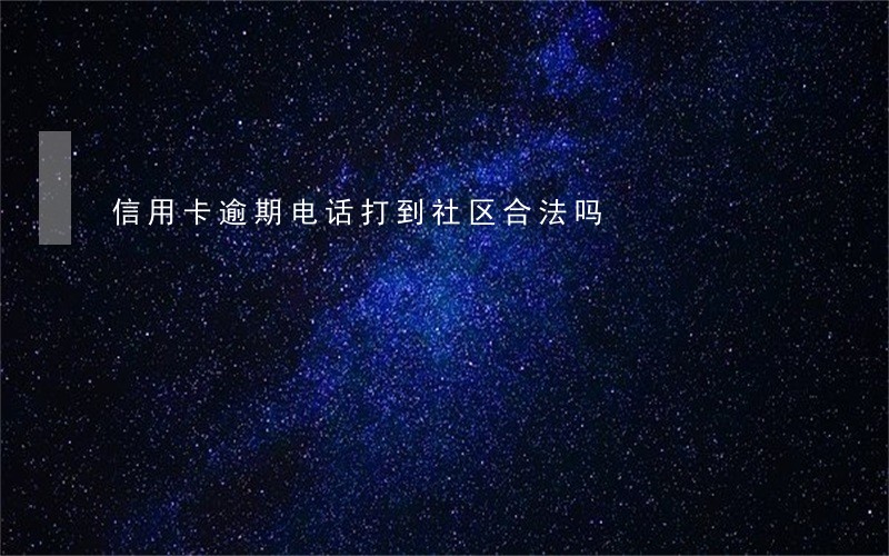 信用卡逾期电话打到社区合法吗