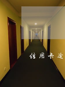 信用卡逾期电话打爆 信用卡逾期电话打爆