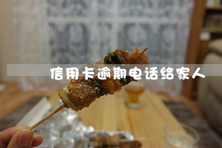 信用卡逾期电话给家人