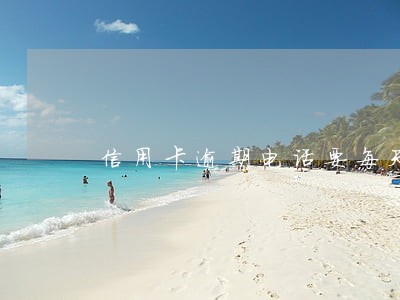 信用卡逾期电话要每天接吗 信用卡逾期电话要每天接吗