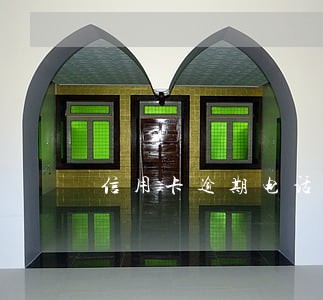 信用卡逾期电话要经常接吗 信用卡逾期电话要经常接吗