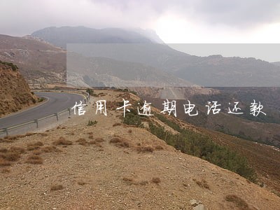 信用卡逾期电话还款 信用卡逾期电话还款