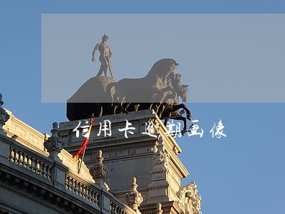 信用卡逾期画像