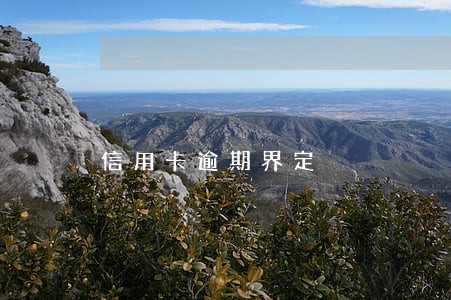 信用卡逾期界定 信用卡逾期界定