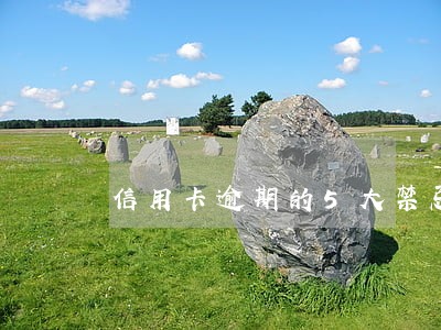 信用卡逾期的5大禁忌 信用卡逾期的5大禁忌