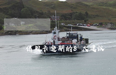 信用卡逾期的8大建议 信用卡逾期的8大建议