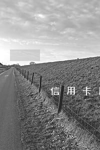 信用卡逾期的七大忌