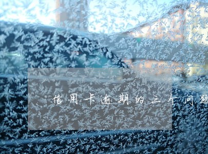 信用卡逾期的三个问题