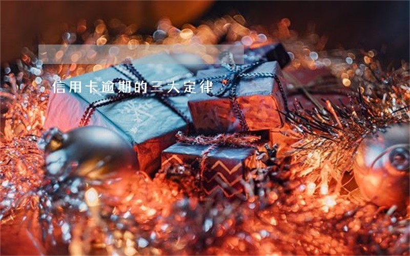信用卡逾期的三大定律 信用卡逾期的三大定律