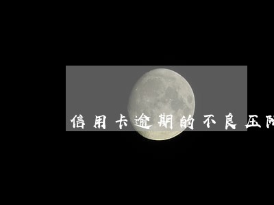 信用卡逾期的不良压降方案