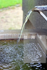 信用卡逾期的严重后果