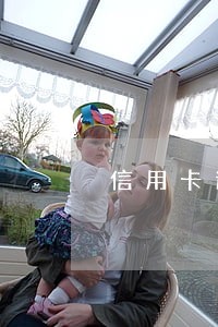 信用卡逾期的人们