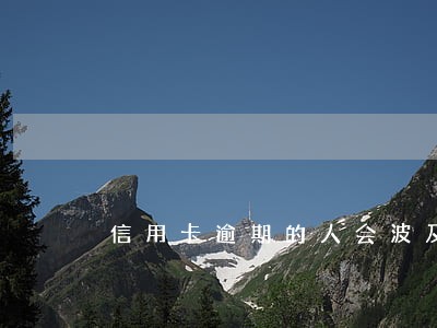 信用卡逾期的人会波及家人吗 信用卡逾期的人会波及家人吗
