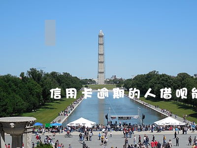 信用卡逾期的人借呗能用吗 信用卡逾期的人借呗能用吗