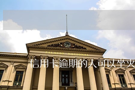 信用卡逾期的人可以坐火车吗 信用卡逾期的人可以坐火车吗