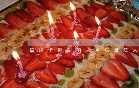 信用卡逾期的人可以当法人吗 信用卡逾期的人可以当法人吗