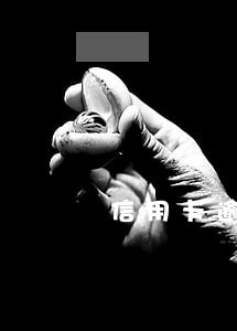 信用卡逾期的人好惨 信用卡逾期的人好惨