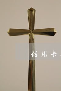 信用卡逾期的人如何办新的信用卡 信用卡逾期的人如何办新的信用卡