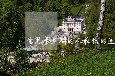信用卡逾期的人最怕的是什么