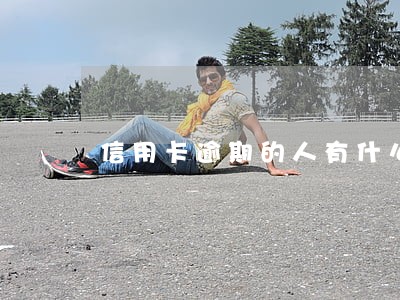 信用卡逾期的人有什么需求 信用卡逾期的人有什么需求