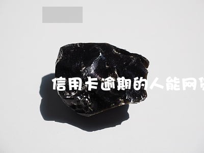 信用卡逾期的人能网贷吗